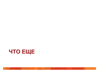 ЧТО ЕЩЕ
 