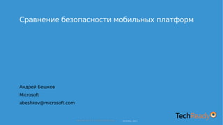 – I N T E R N A L O N LY
Сравнение безопасности мобильных платформ
Андрей Бешков
Microsoft
abeshkov@microsoft.com
 