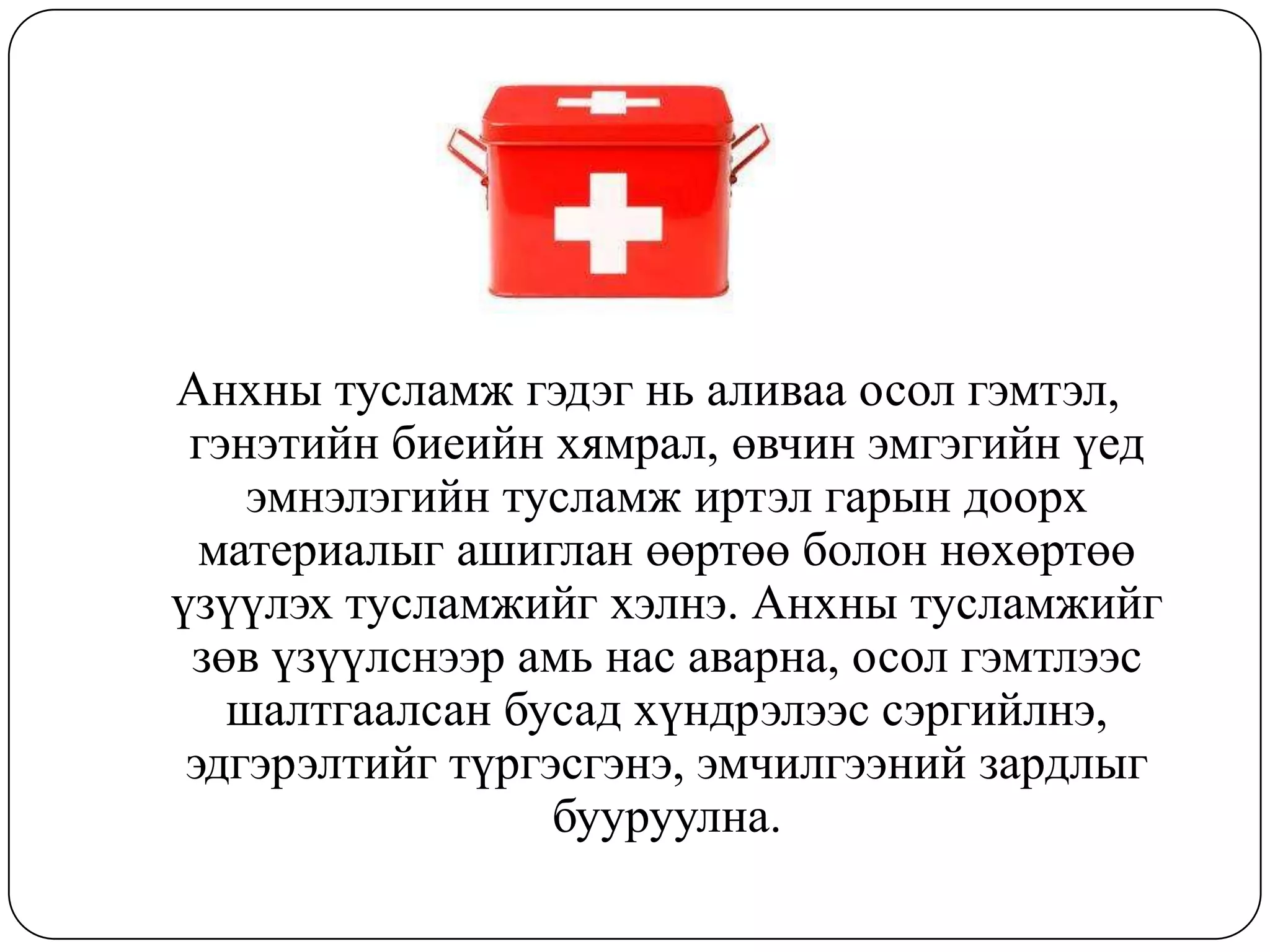 Эрүүл мэнд : Анхны тусламж | PPT