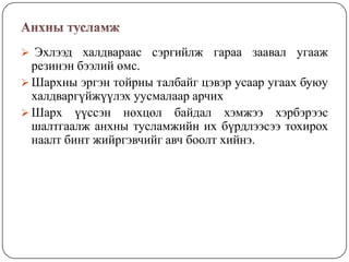 Эрүүл мэнд : Анхны тусламж | PPT