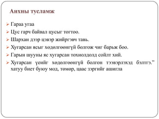 Эрүүл мэнд : Анхны тусламж | PPT
