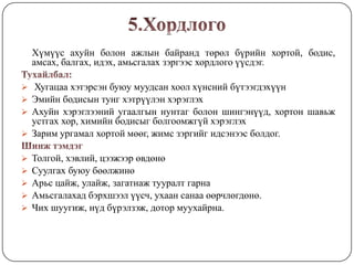 Эрүүл мэнд : Анхны тусламж | PPT