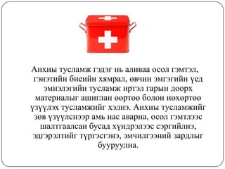 Эрүүл мэнд : Анхны тусламж | PPT