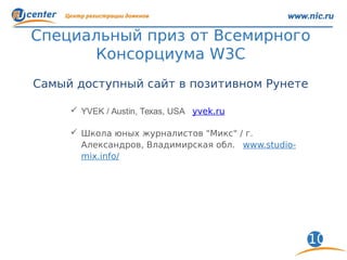 10
Специальный приз от Всемирного
Консорциума W3С
Самый доступный сайт в позитивном Рунете
 YVEK / Austin, Texas, USA yve...