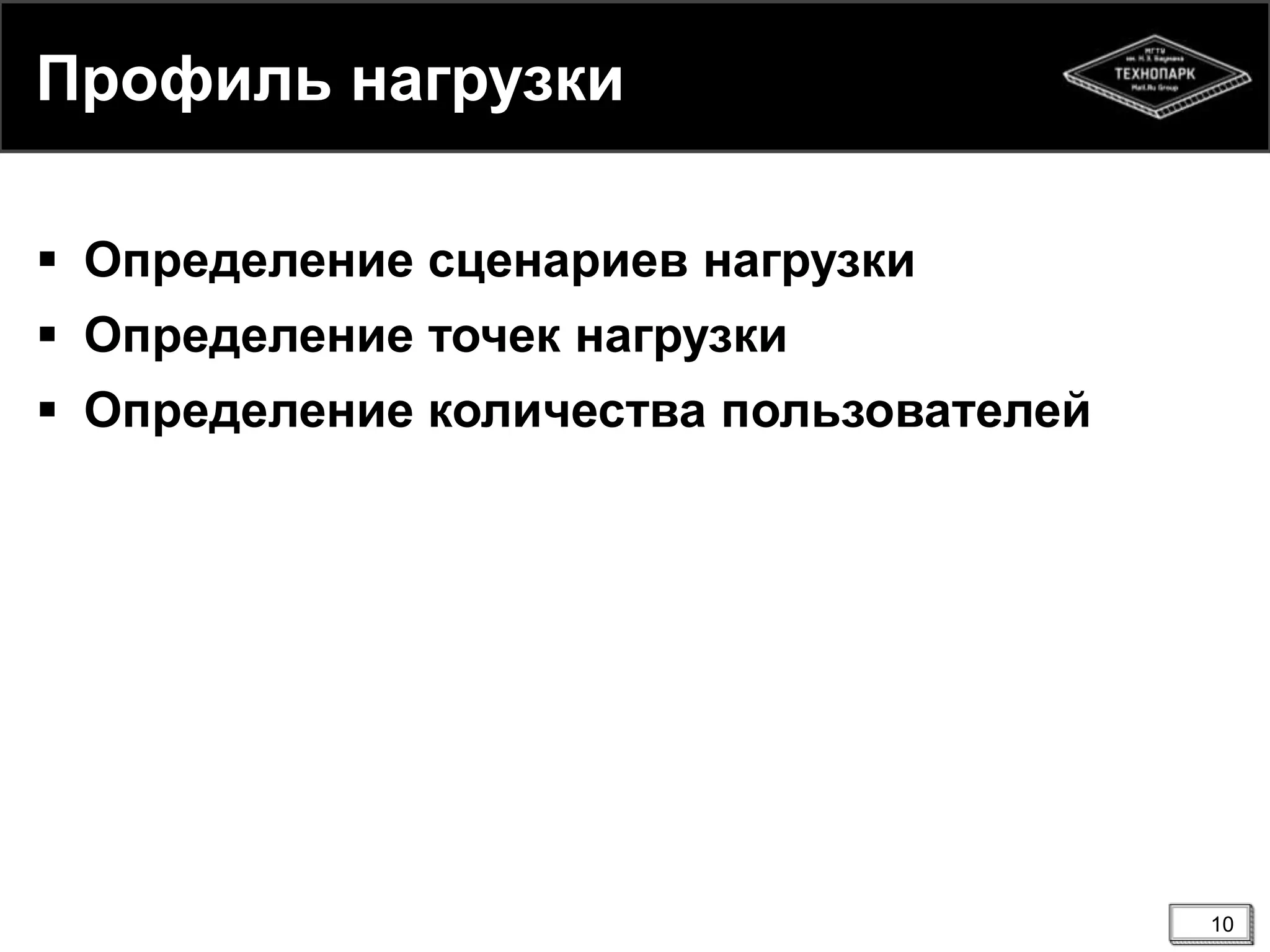 Профиль нагрузки
 Определение сценариев нагрузки
 Определение точек нагрузки
 Определение количества пользователей
10
 