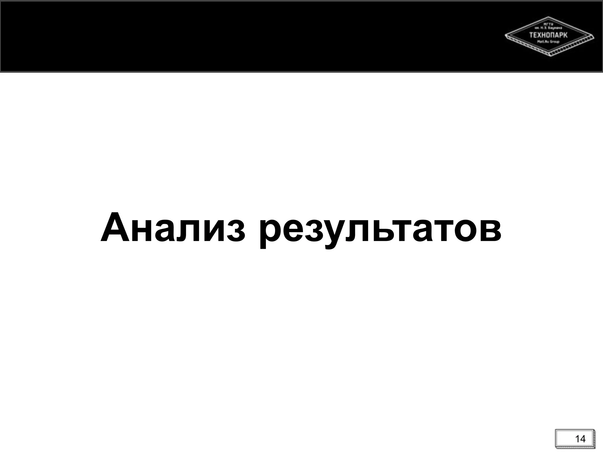 14
Анализ результатов
 