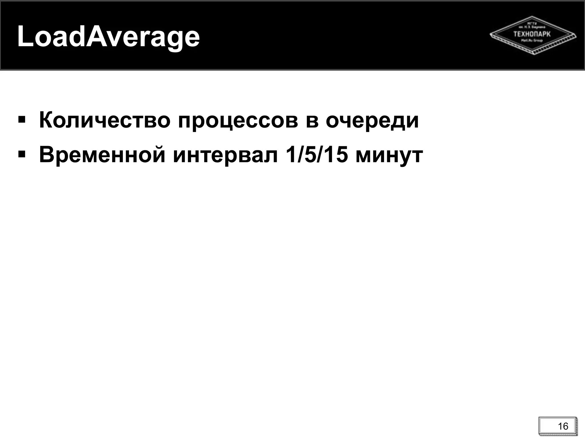 LoadAverage
 Количество процессов в очереди
 Временной интервал 1/5/15 минут
16
 