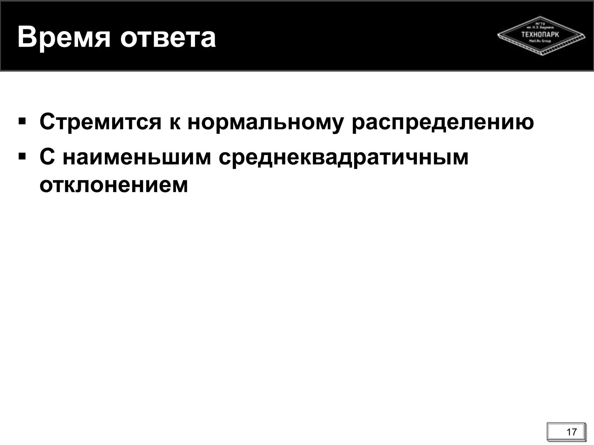 Время ответа
 Стремится к нормальному распределению
 С наименьшим среднеквадратичным
отклонением
17
 