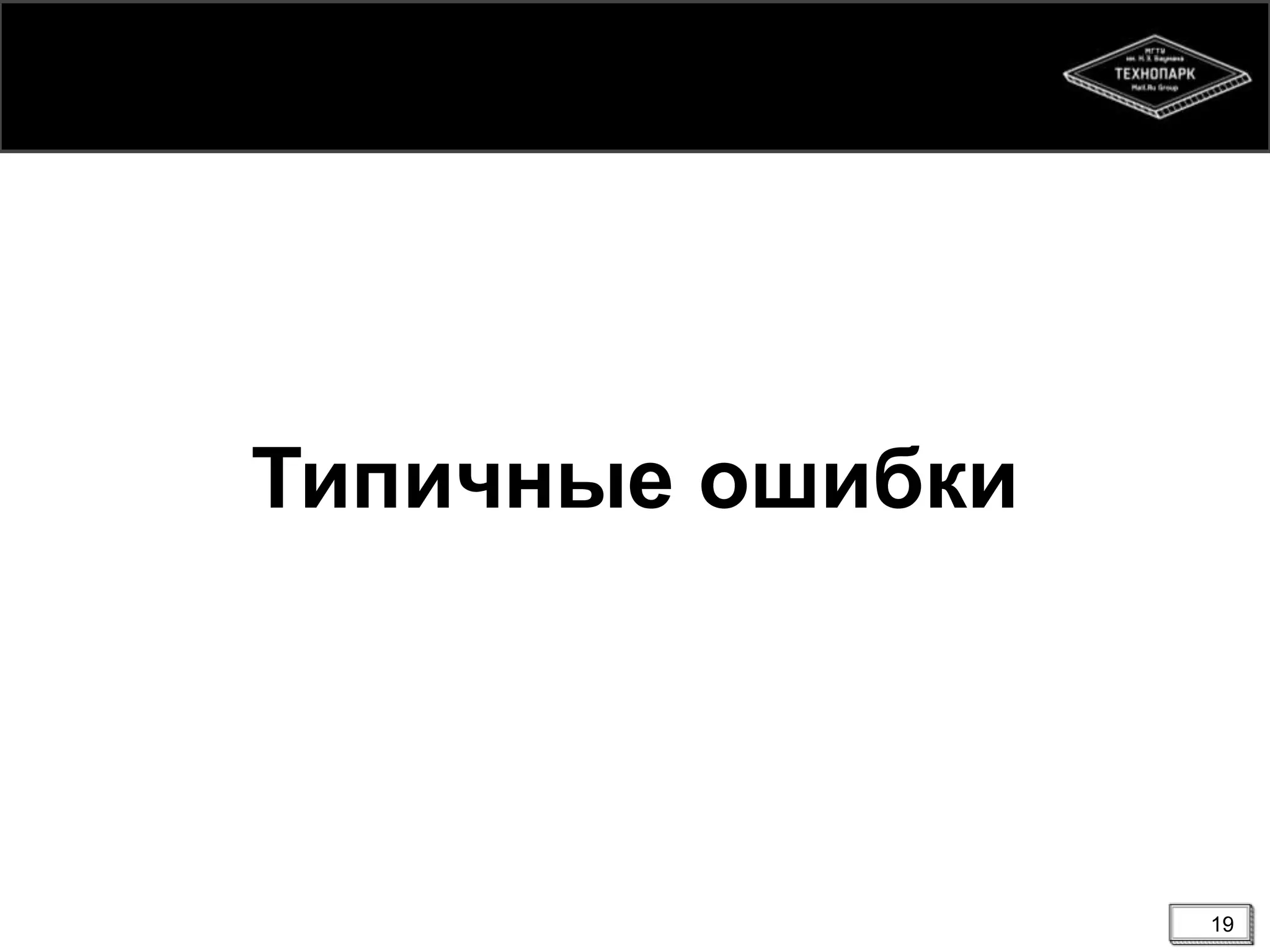 19
Типичные ошибки
 
