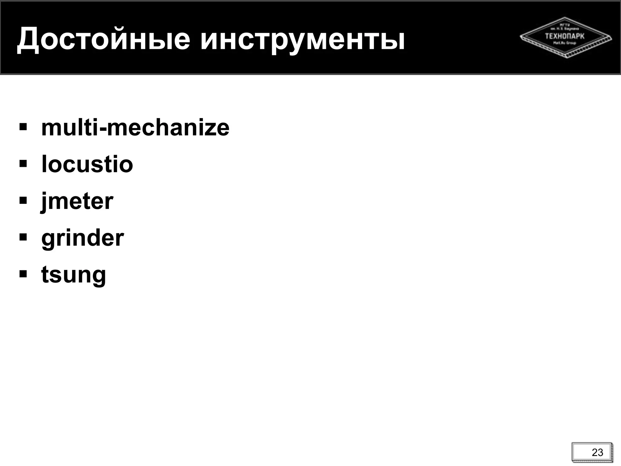 Достойные инструменты
 multi-mechanize
 locustio
 jmeter
 grinder
 tsung
23
 