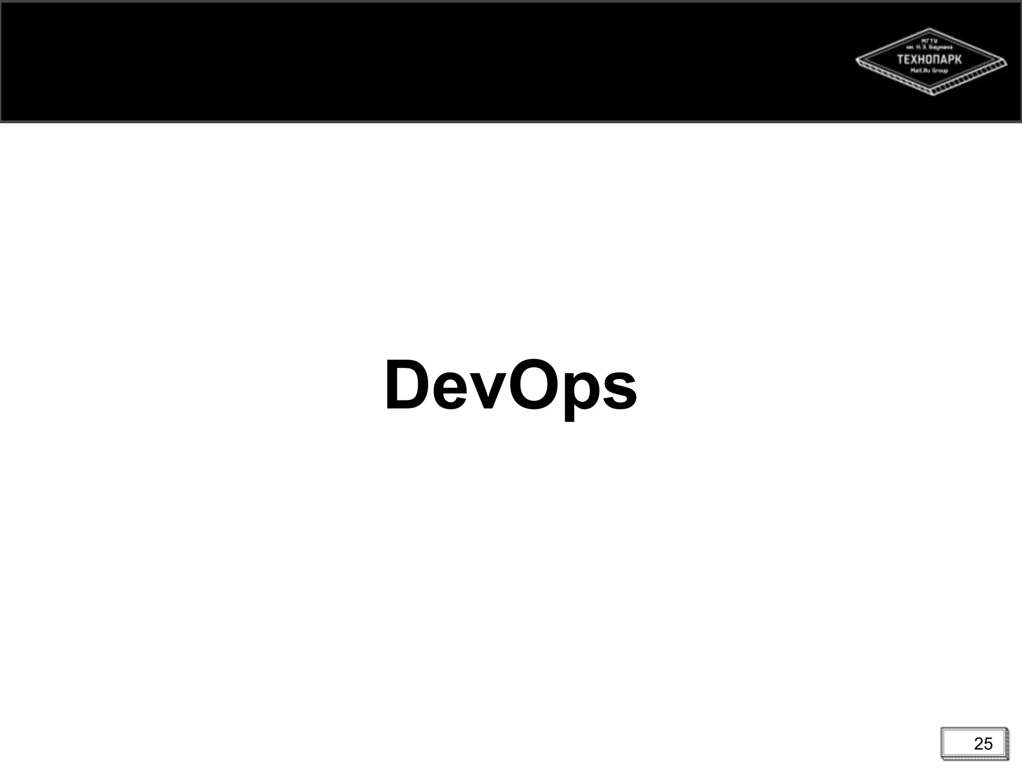25
DevOps
 