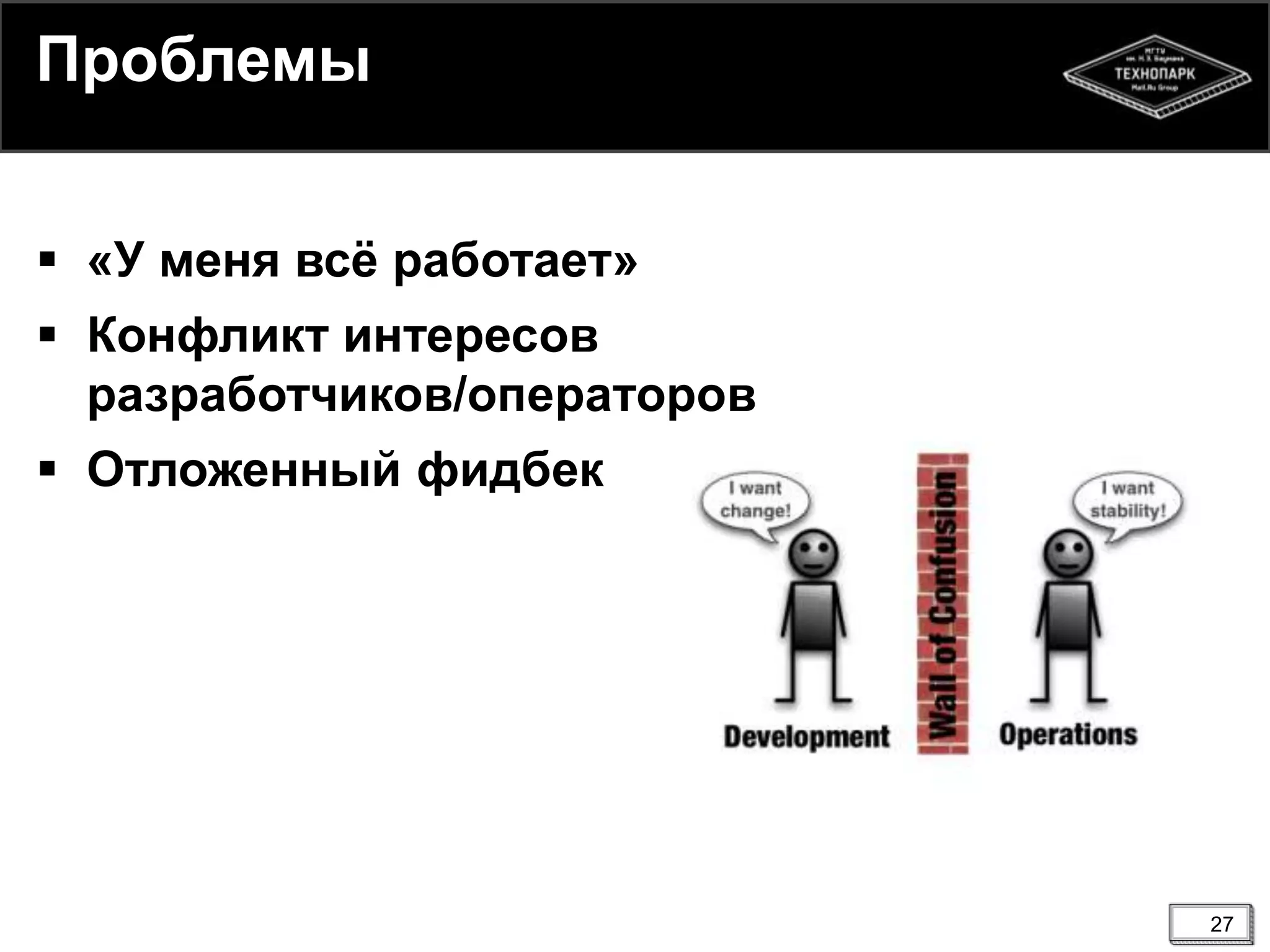 27
Проблемы
 «У меня всѐ работает»
 Конфликт интересов
разработчиков/операторов
 Отложенный фидбек
 