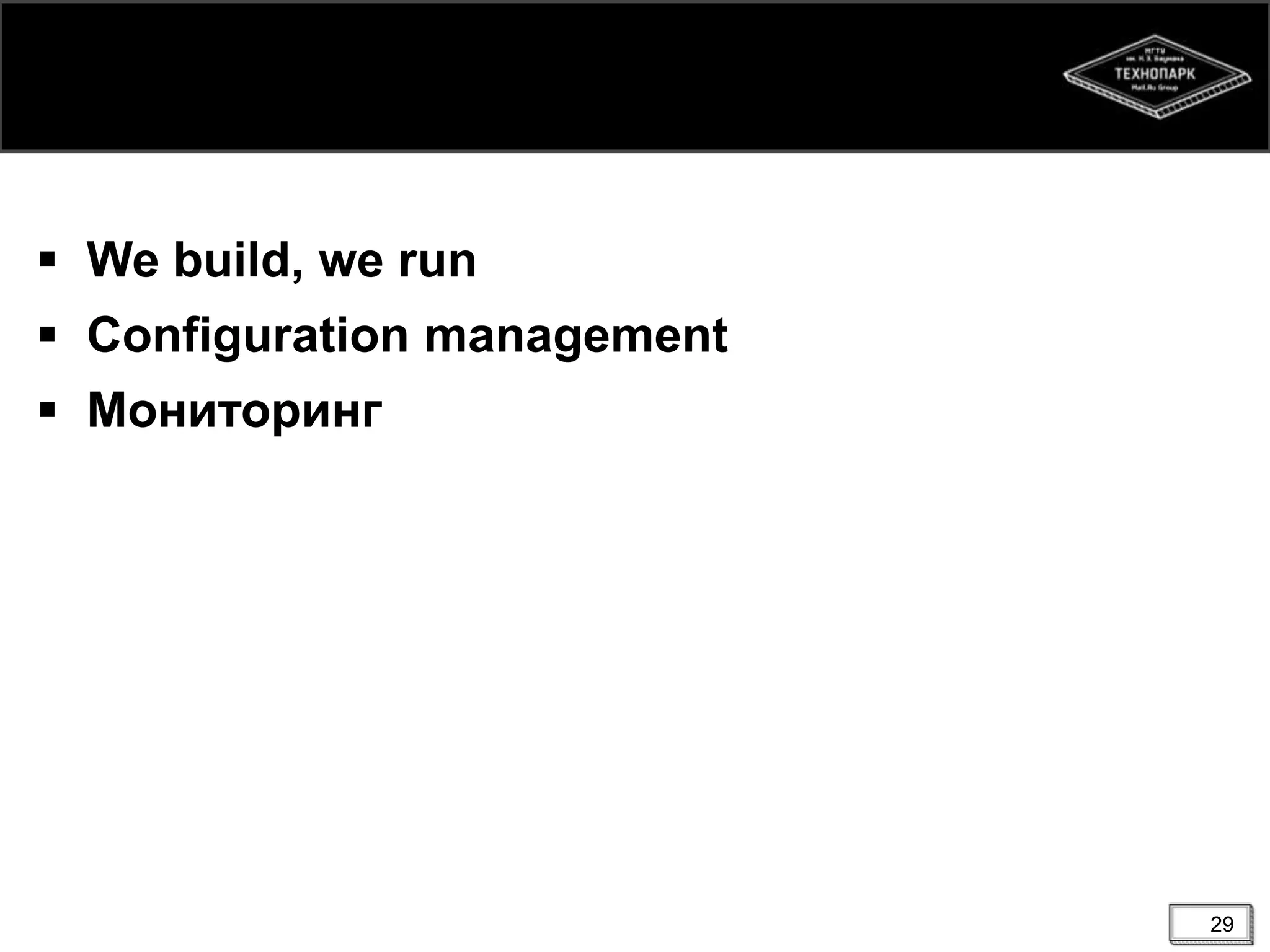 29
 We build, we run
 Configuration management
 Мониторинг
 