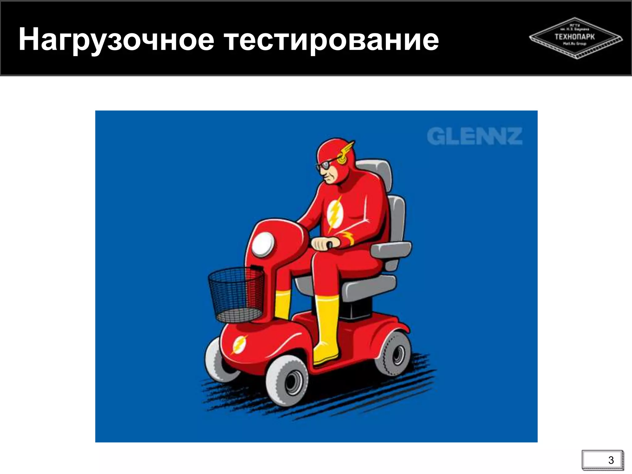 Нагрузочное тестирование
3
 