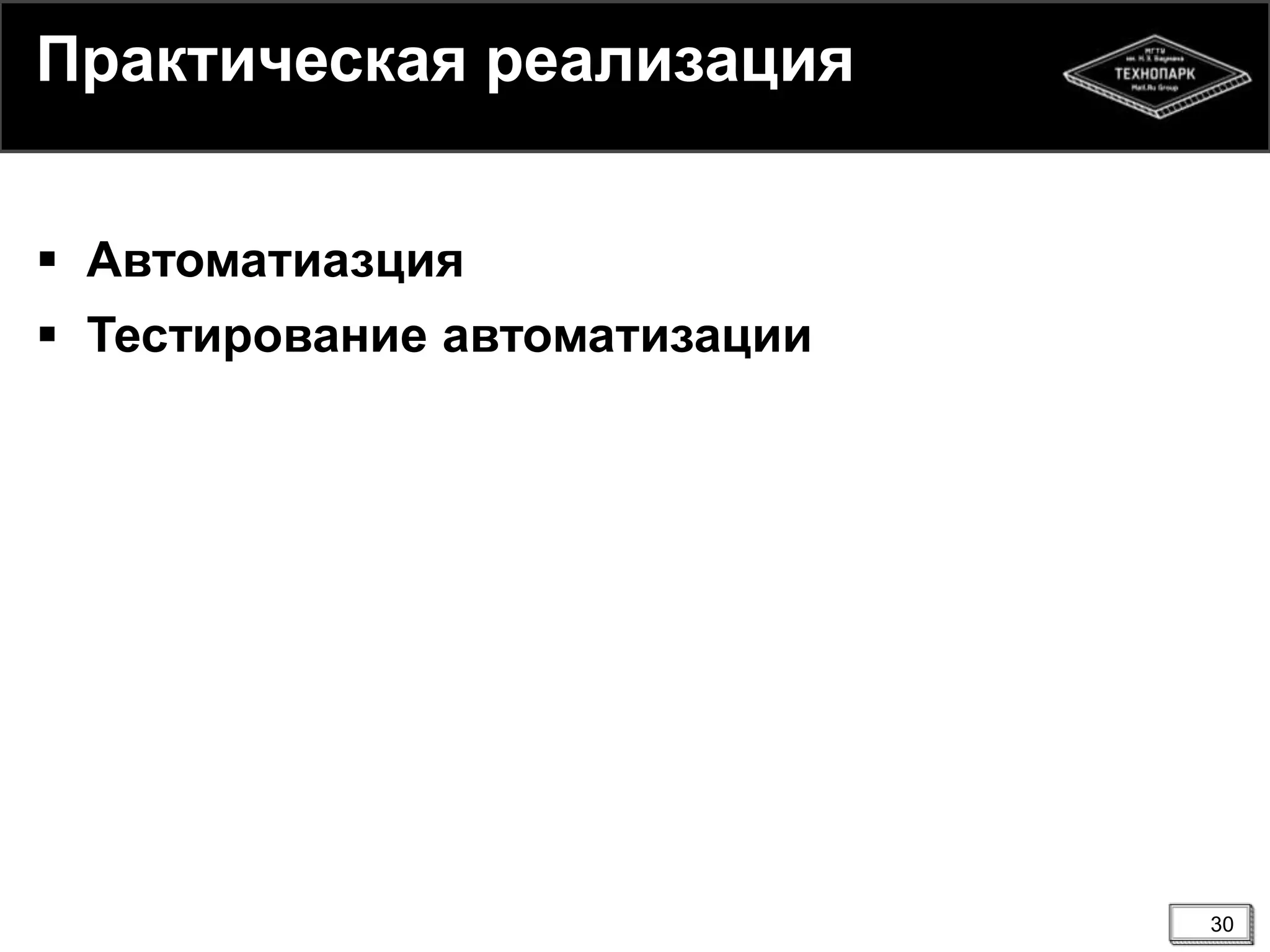 30
Практическая реализация
 Автоматиазция
 Тестирование автоматизации
 