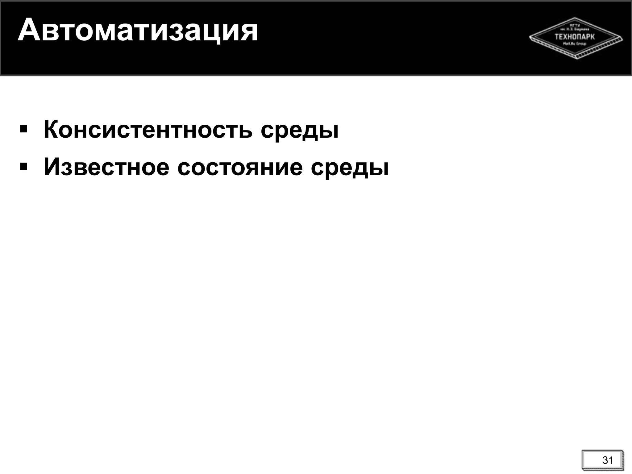 31
Автоматизация
 Консистентность среды
 Известное состояние среды
 