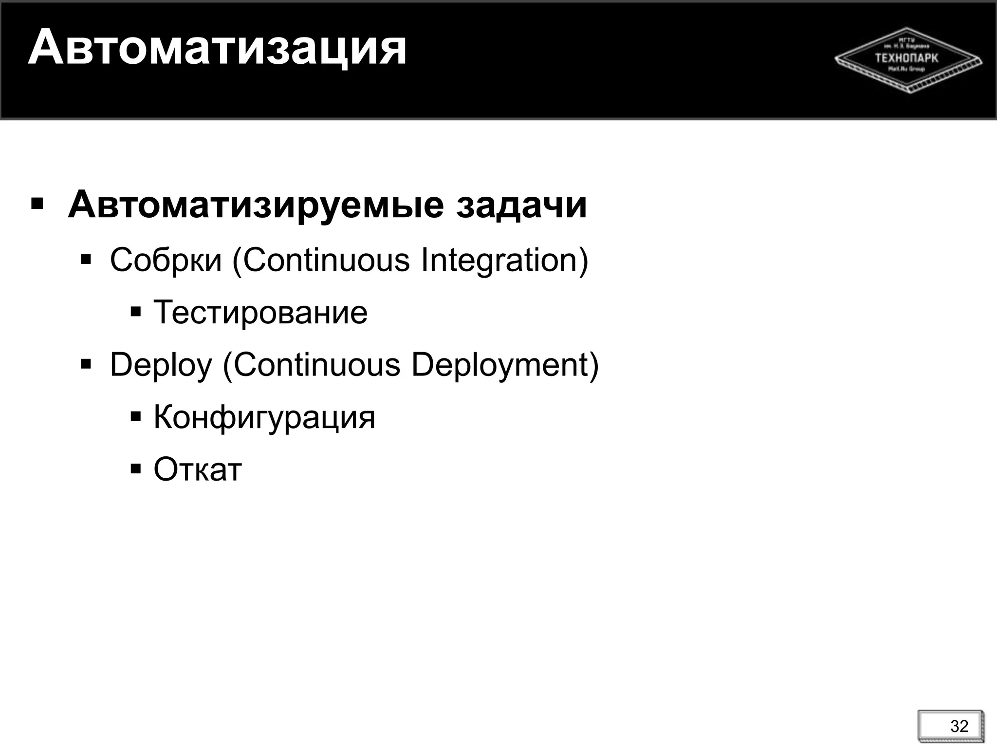 32
Автоматизация
 Автоматизируемые задачи
 Собрки (Continuous Integration)
 Тестирование
 Deploy (Continuous Deployment)
 Конфигурация
 Откат
 