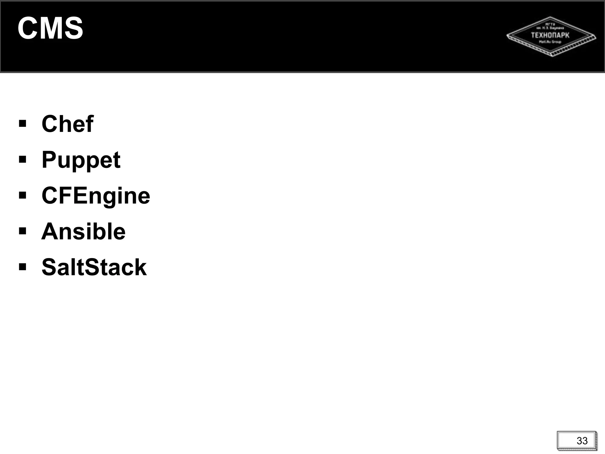 33
CMS
 Chef
 Puppet
 CFEngine
 Ansible
 SaltStack
 