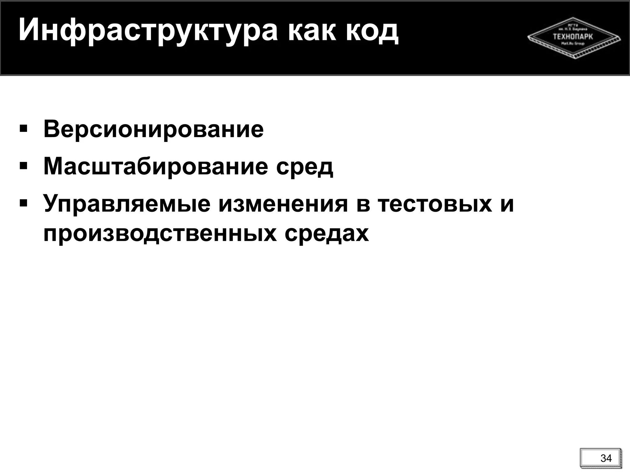 34
Инфраструктура как код
 Версионирование
 Масштабирование сред
 Управляемые изменения в тестовых и
производственных средах
 