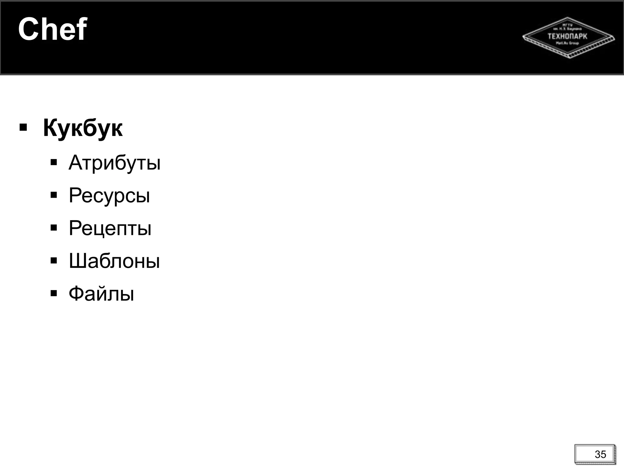 35
Chef
 Кукбук
 Атрибуты
 Ресурсы
 Рецепты
 Шаблоны
 Файлы
 