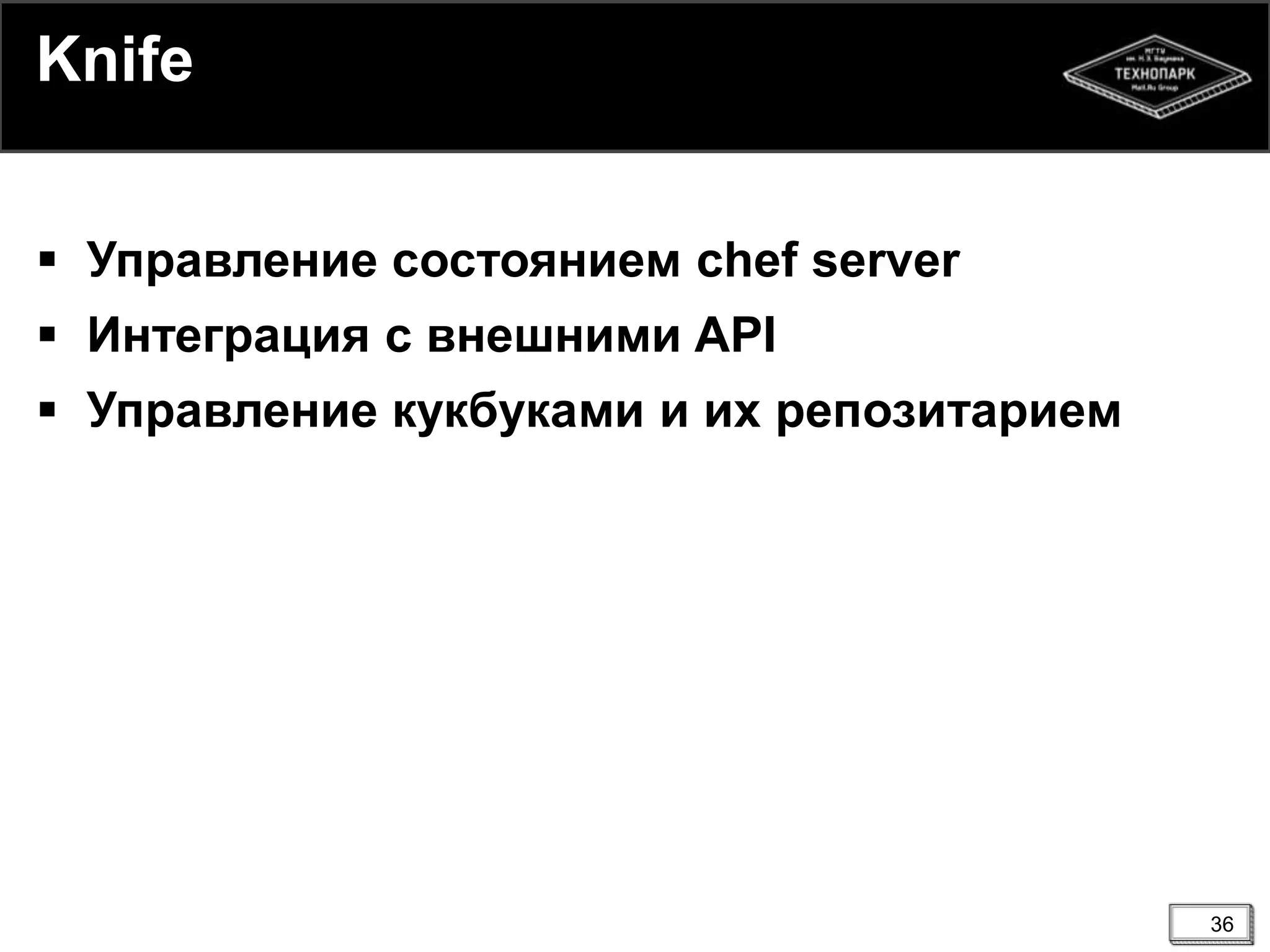 36
Knife
 Управление состоянием chef server
 Интеграция с внешними API
 Управление кукбуками и их репозитарием
 