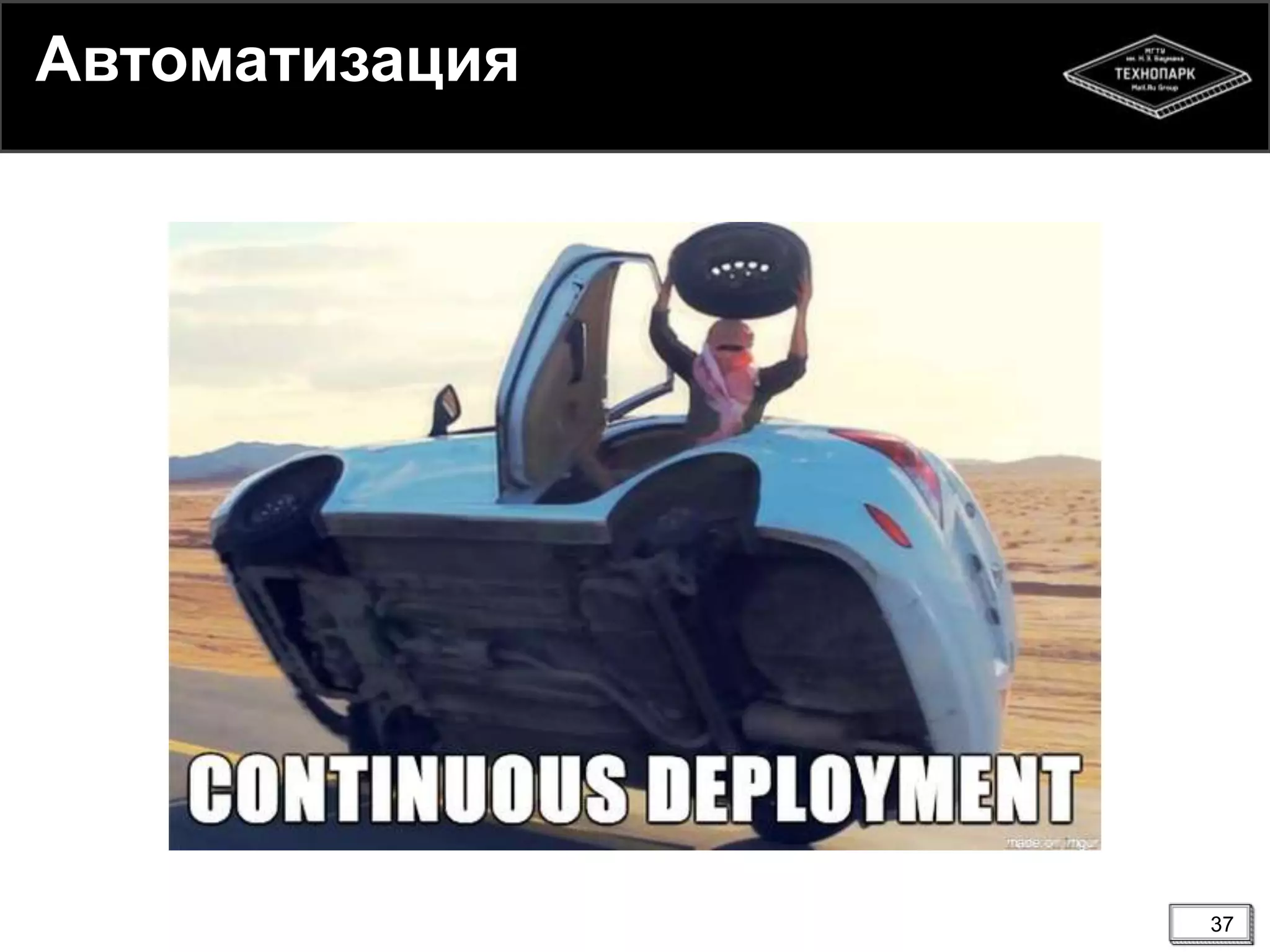 37
Автоматизация
 