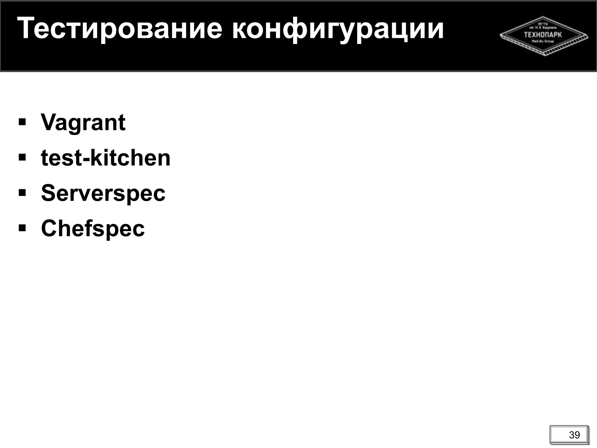 39
Тестирование конфигурации
 Vagrant
 test-kitchen
 Serverspec
 Chefspec
 
