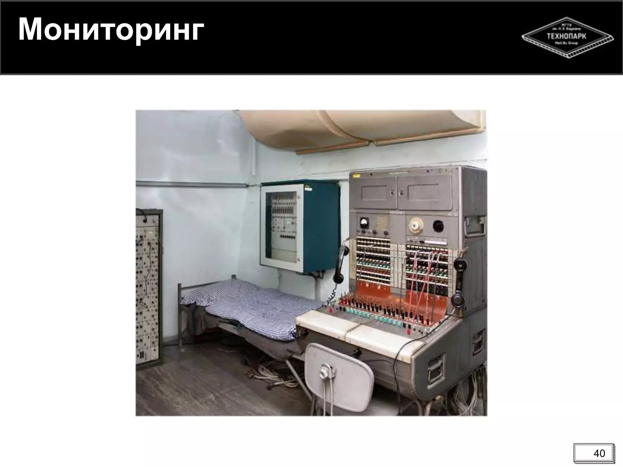 40
Мониторинг
 