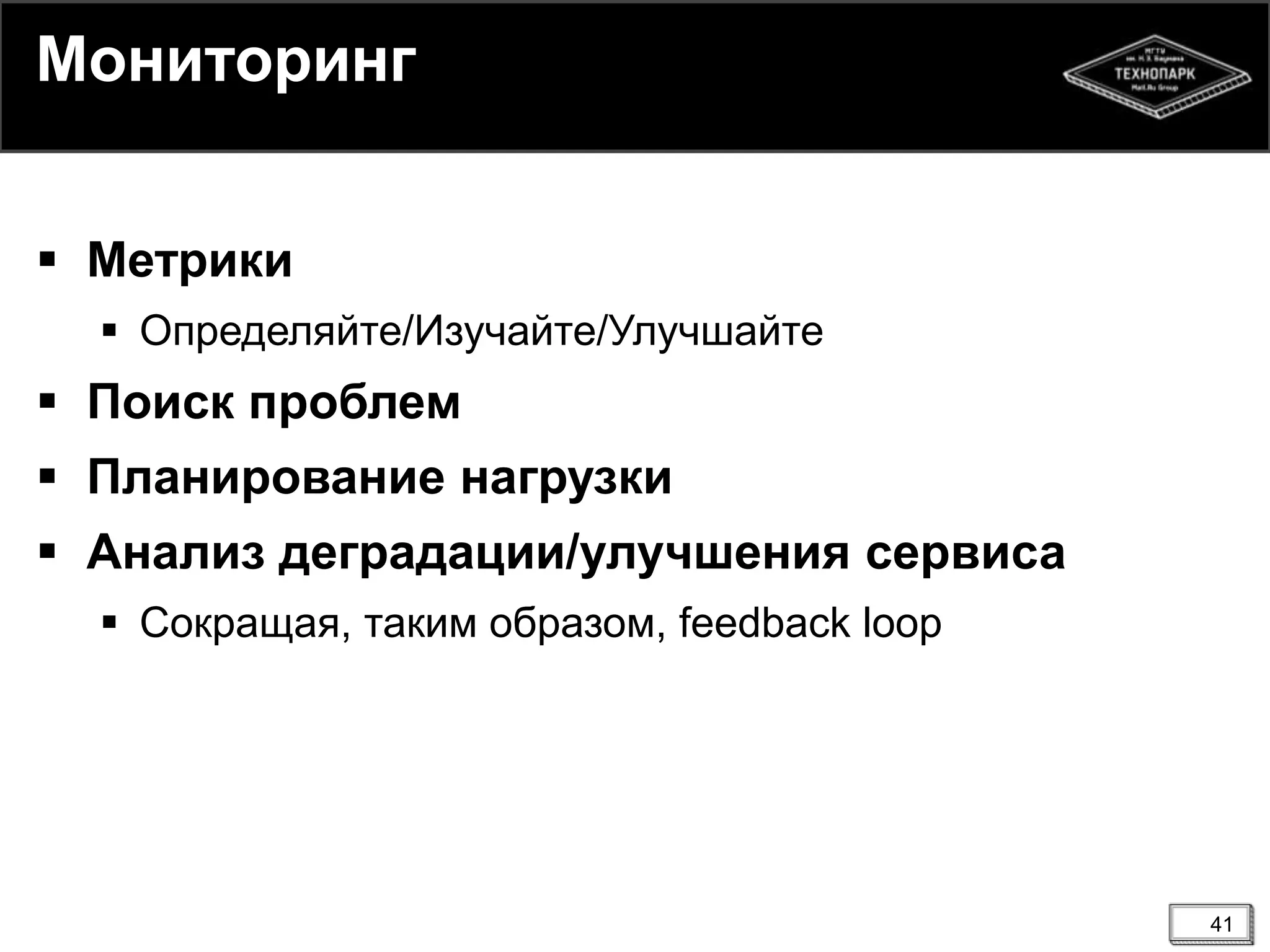 41
Мониторинг
 Метрики
 Определяйте/Изучайте/Улучшайте
 Поиск проблем
 Планирование нагрузки
 Анализ деградации/улучшения сервиса
 Сокращая, таким образом, feedback loop
 