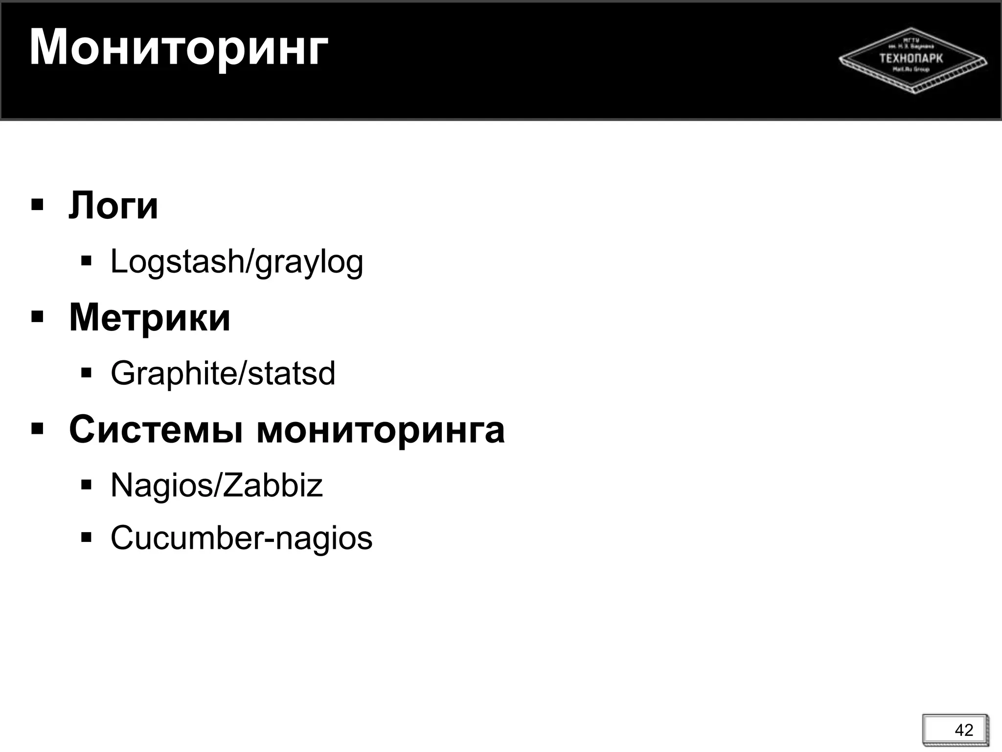 42
Мониторинг
 Логи
 Logstash/graylog
 Метрики
 Graphite/statsd
 Системы мониторинга
 Nagios/Zabbiz
 Cucumber-nagios
 