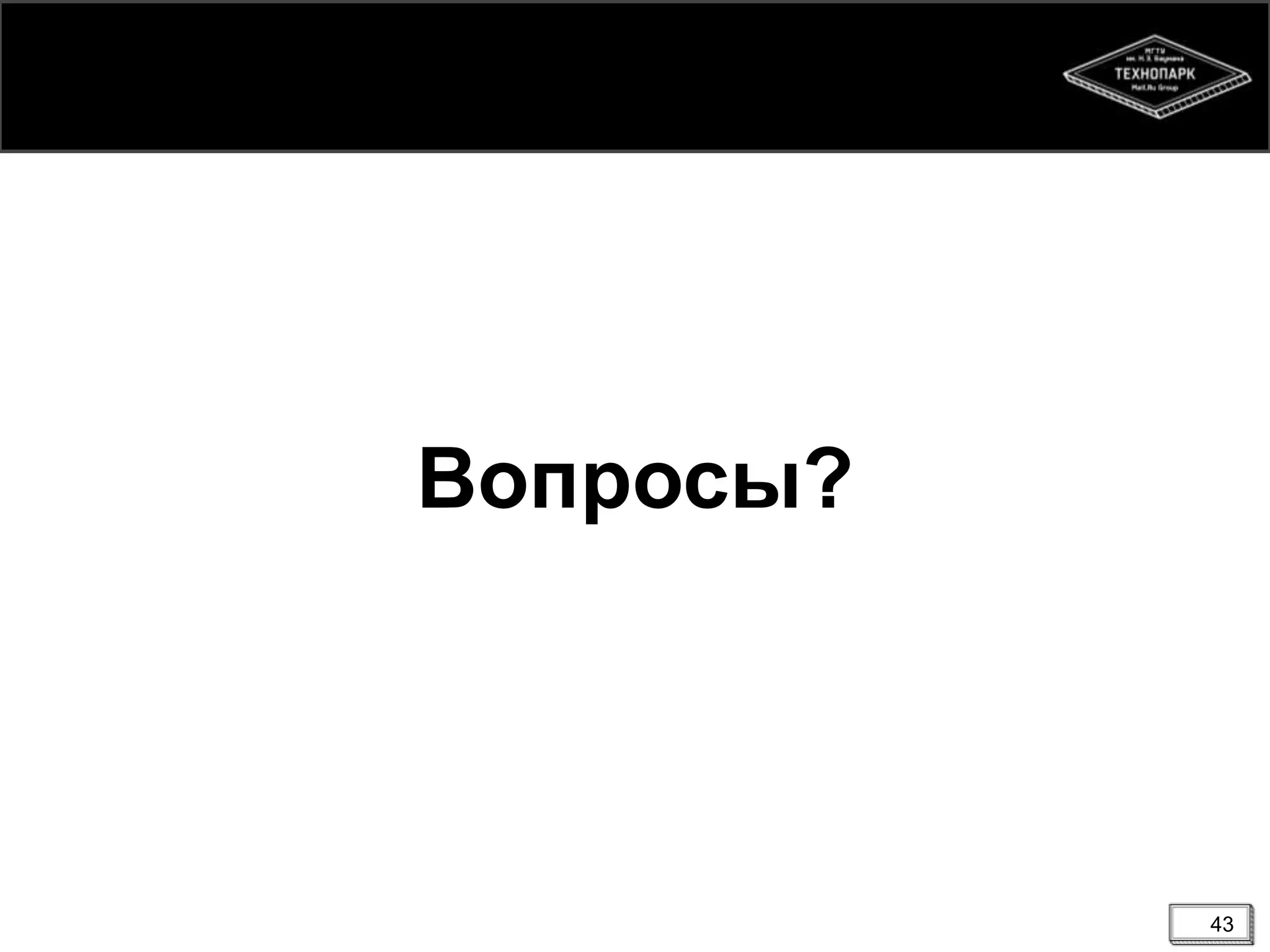43
Вопросы?
 