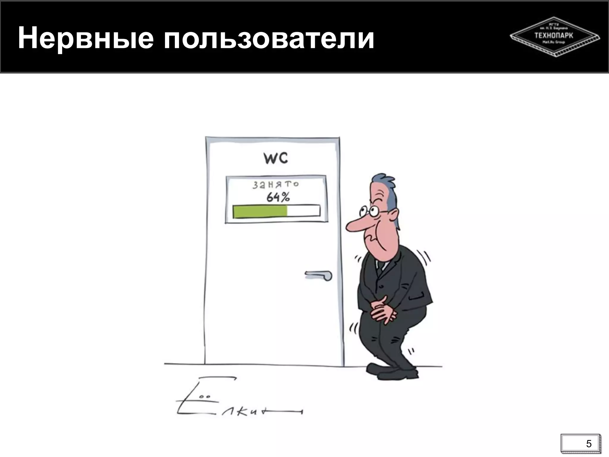 Нервные пользователи
5
 