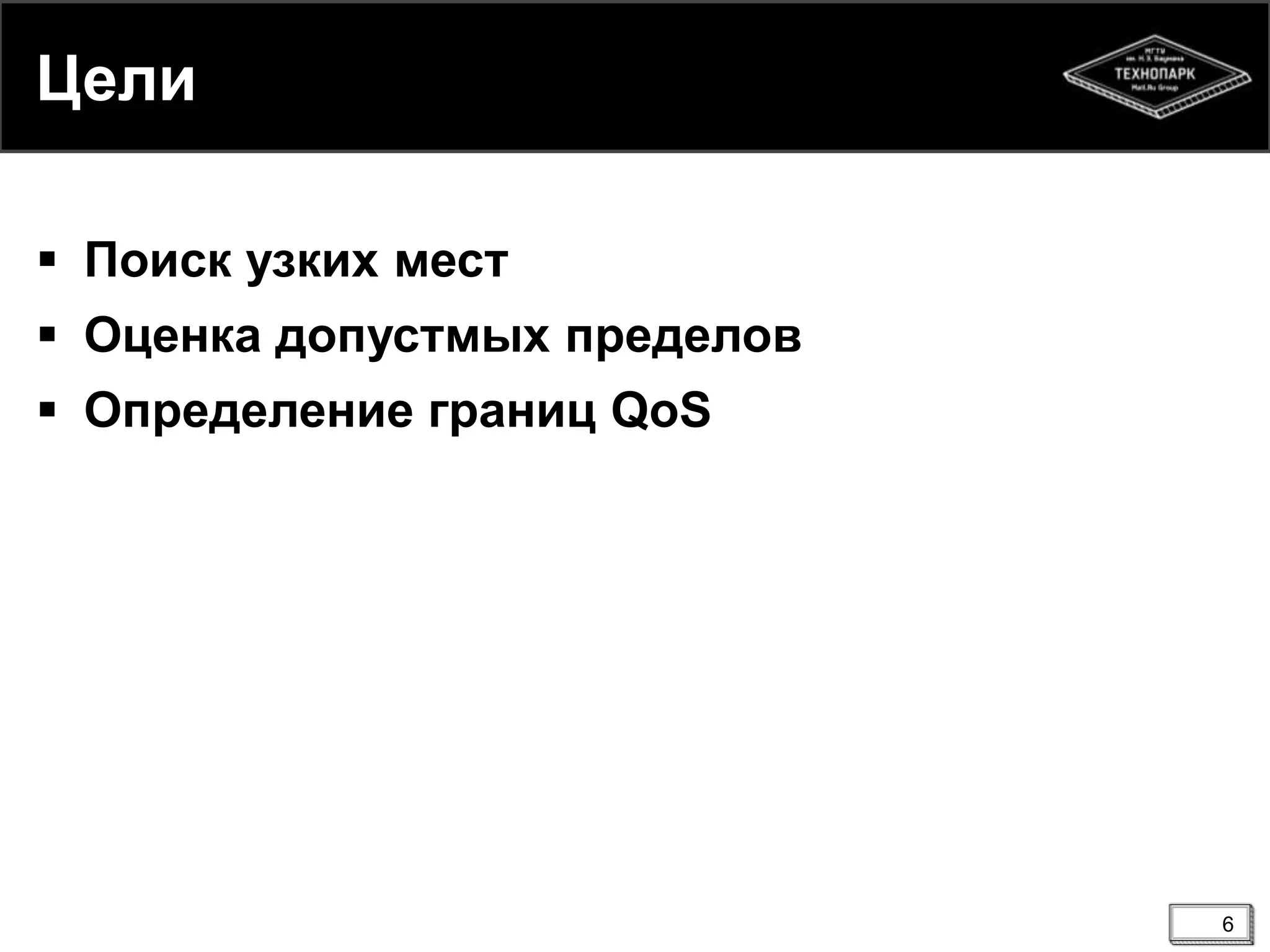 Цели
 Поиск узких мест
 Оценка допустмых пределов
 Определение границ QoS
6
 