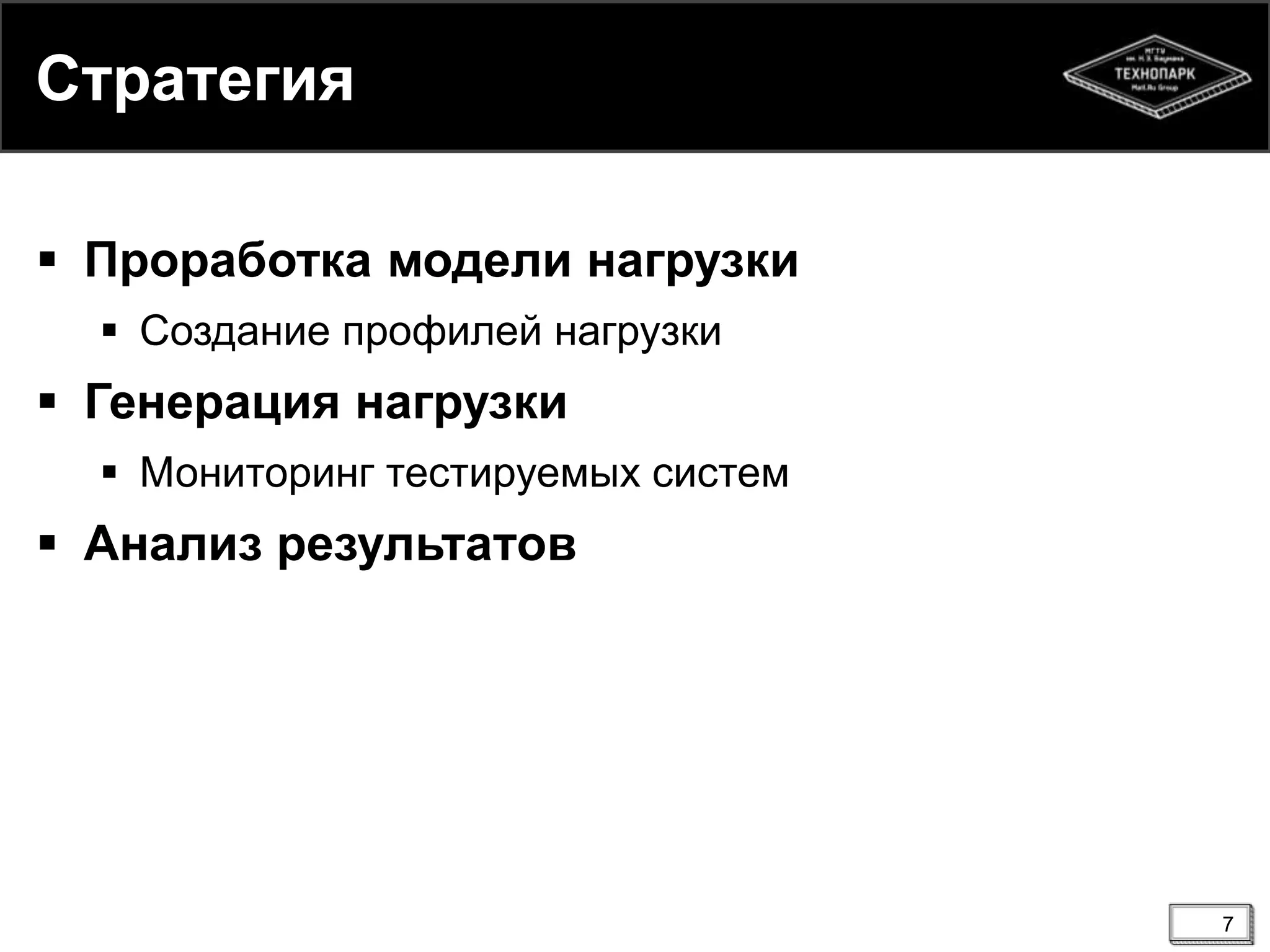 Стратегия
 Проработка модели нагрузки
 Создание профилей нагрузки
 Генерация нагрузки
 Мониторинг тестируемых систем
 Анализ результатов
7
 