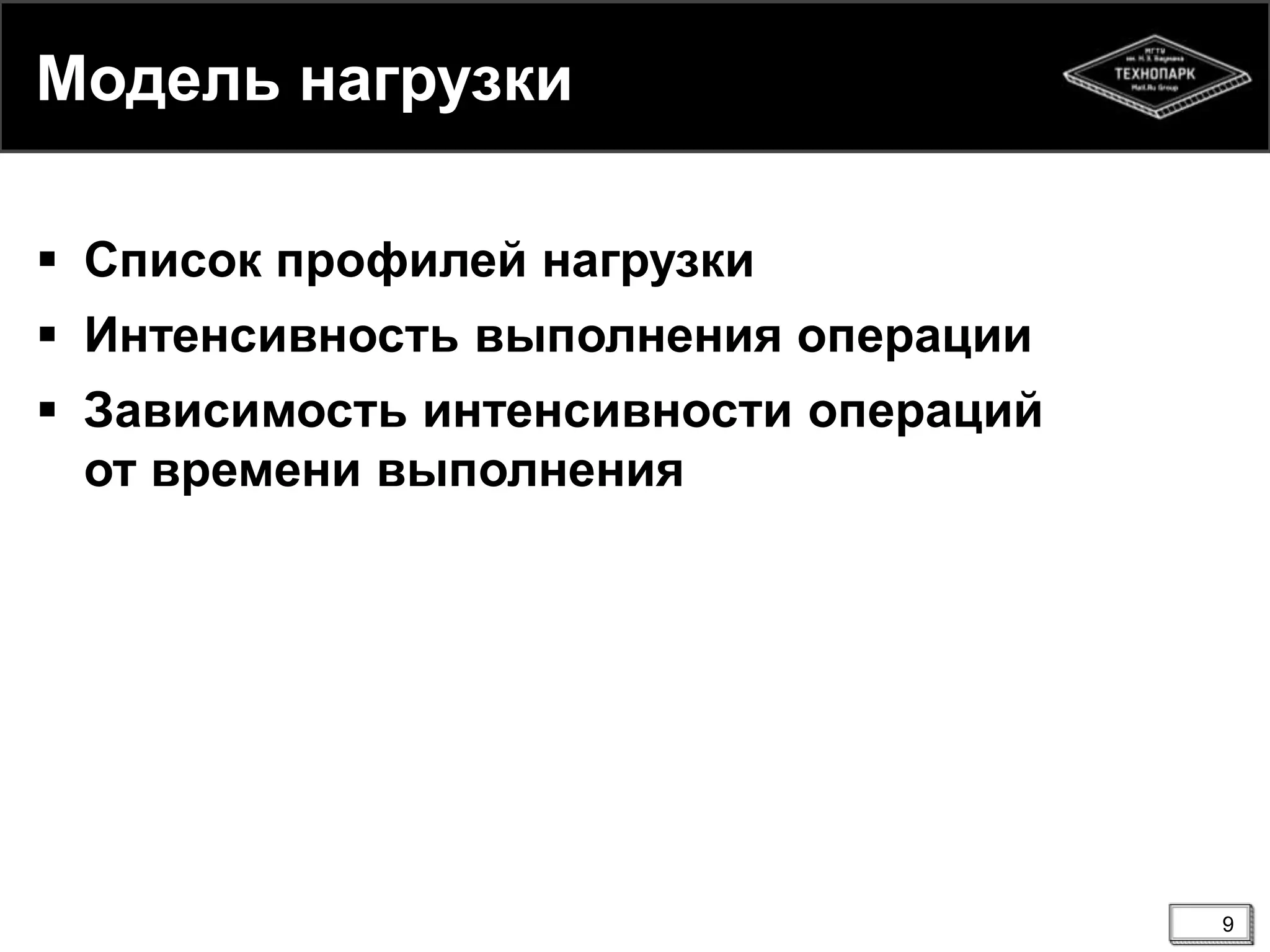 Модель нагрузки
 Список профилей нагрузки
 Интенсивность выполнения операции
 Зависимость интенсивности операций
от времени выполнения
9
 