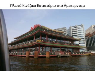 Ρλωτό Κινζηικο Εςτιατόριο ςτο Άμςτερνταμ
 