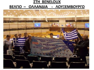 ΢ΣΗ BENELOUX
ΒΕΛΓΙΟ – ΟΛΛΑΝΔΙΑ - ΛΟΤΞΕΜΒΟΤΡΓΟ
 