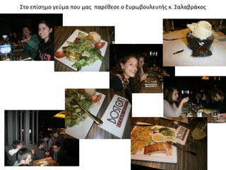 Στο επίςθμο γεφμα που μασ παρζκεςε ο Ευρωβουλευτισ κ. Σαλαβράκοσ
 