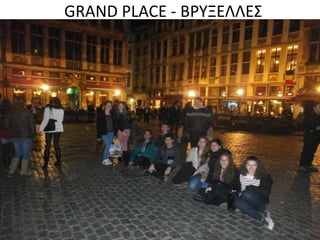 GRAND PLACE - Β΢ΥΞΕΛΛΕΣ
 
