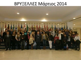 Β΢ΥΞΕΛΛΕΣ Μάρτιοσ 2014
 