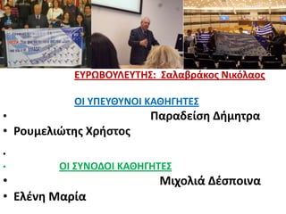 ΕΤΡΩΒΟΤΛΕΤΣΗ΢: ΢αλαβράκοσ Νικόλαοσ
ΟΙ ΤΠΕΤΘΤΝΟΙ ΚΑΘΗΓΗΣΕ΢
• Παραδείςθ Διμθτρα
• Ρουμελιώτθσ Χριςτοσ
•
• ΟΙ ΢ΤΝΟΔΟΙ ΚΑΘΗΓΗΣΕ΢
• Μιχολιά Δζςποινα
• Ελζνθ Μαρία
 