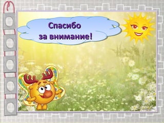 СпасибоСпасибо
за внимание!за внимание!
СпасибоСпасибо
за внимание!за внимание!