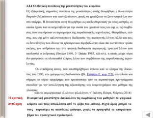 Η κριηική Η κειμενική ρεσζηόηηηα διεσκολύνει ηις διορθώζεις ηφν μαθηηών ζε υηθιακά
ανηίληυη κείμενα και ηοσς απαλλάζζει από ηο θόβο ηοσ λάθοσς, ζστνά όμφς μπορεί να
ηοσς παραζύρει ζε απεσθείας γράυιμο, τφρίς να προηγηθεί ηο απαραίηηηο
βήμα ηοσ προζετηικού ζτεδιαζμού.
(από ηο επιμορθωηικό σλικό ηων θιλολόγων, γ΄ έκδοζη, Πάηρα, Μάρηιος 2014)
 