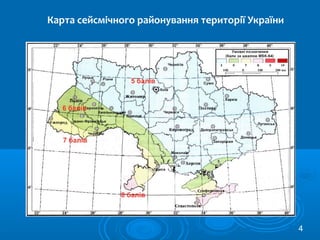 Карта сейсмічного районування території України
4
 