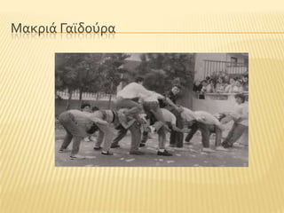 Μακριϊ Γαώδοϑρα
 