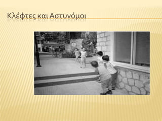 Κλϋφτεσ και Αςτυνϐμοι
 