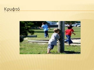 Κρυφτϐ
 