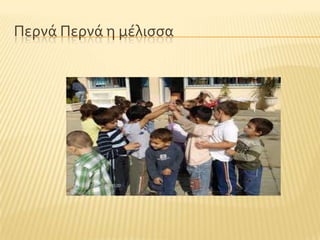 Περνϊ Περνϊ η μϋλιςςα
 