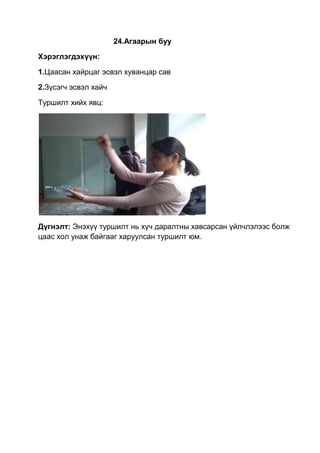 24.Агаарын буу
Хэрэглэгдэхүүн:
1.Цаасан хайрцаг эсвэл хуванцар сав
2.Зүсэгч эсвэл хайч
Туршилт хийх явц:
Дүгнэлт: Энэхүү туршилт нь хүч даралтны хавсарсан үйлчлэлээс болж
цаас хол унаж байгааг харуулсан туршилт юм.
 