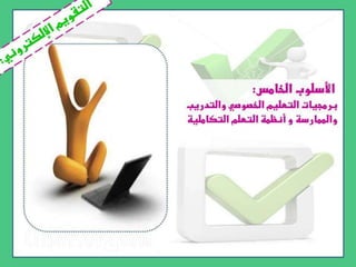 أنواع التقويم التربوي